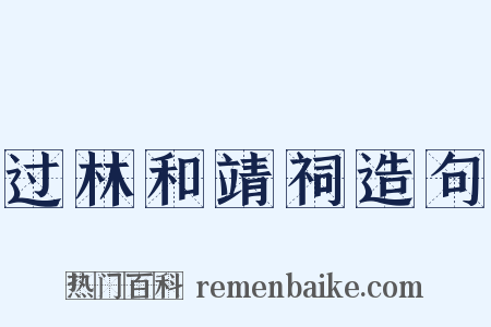 过林和靖祠造句是什么意思的图片